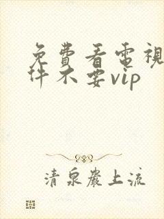 免费看电视剧软件不要vip封面