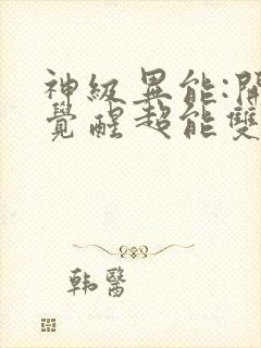 神级异能:开局觉醒超能双天赋封面