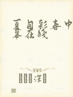 夏目彩春中文字幕在线