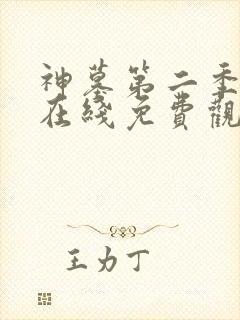 神墓第二季动漫在线免费观看