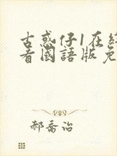 古惑仔1在线观看国语版免费观看