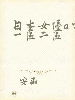 日本女优a电影一区二区