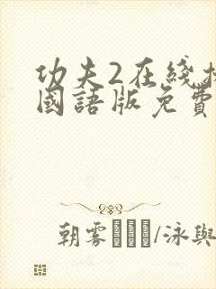 功夫2在线播放国语版免费观看