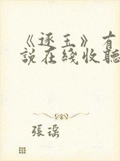 《逐玉》有声小说在线收听