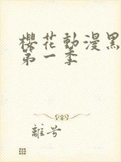 樱花动漫黑执事第一季