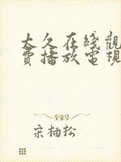 太久在线观看免费播放电视剧大全封面