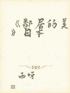 《邻居的美人妻》日本