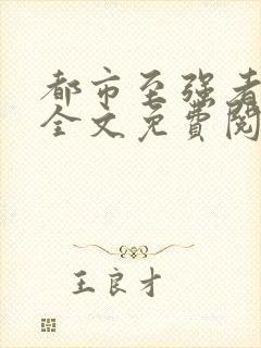 都市至强者降临全文免费阅读