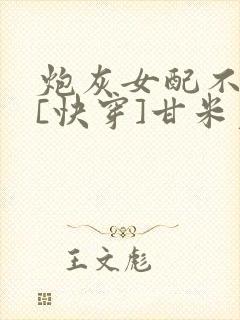 炮灰女配不干了[快穿]甘米儿