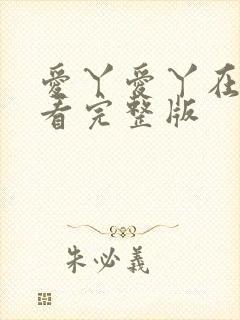 爱丫爱丫在线观看完整版封面