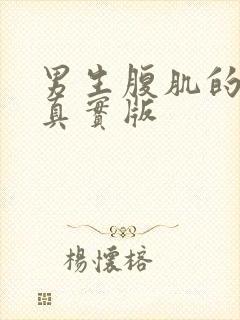 男生腹肌的照片真实版