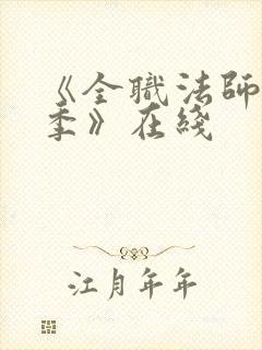 《全职法师第7季》在线