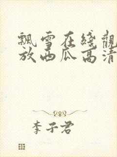 飘雪在线观看播放西瓜高清