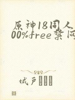 原神18同人100%free禁网站封面