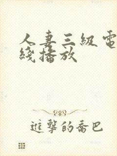 人妻三级电影在线播放封面