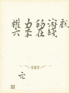 权力的游戏 第六季在线封面