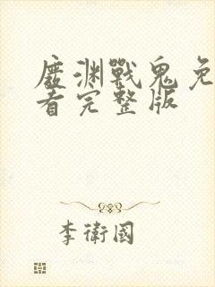 废渊战鬼免费观看完整版