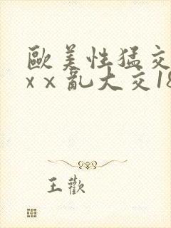 欧美性猛交xxxⅹ乱大交18