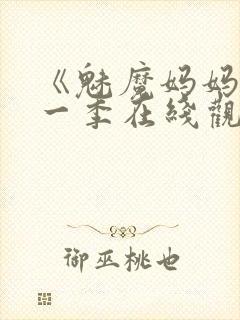 《魅魔妈妈》第一季在线观看