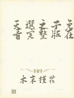 天选之子免费观看完整版在线全集