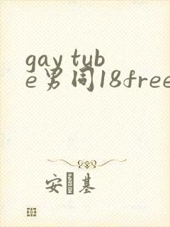gay tube男同18free