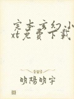 完本玄幻小说txt免费下载