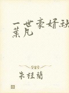 一世豪婿秋沐橙叶凡