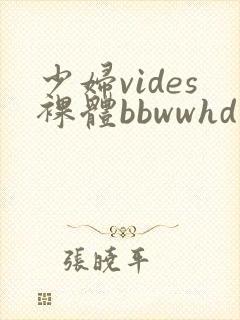 少妇vides裸体bbwwhd