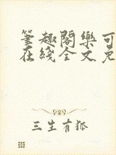 笔趣阁乐可小说在线全文免费阅读封面