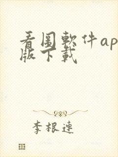 看图软件app版下载