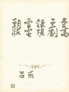 朝雪录免费完整版电视剧高清在线观看