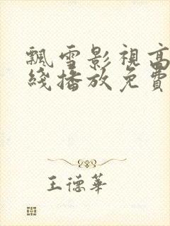 飘雪影视高清在线播放免费观看