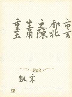 重生之都市修仙主角陈北玄封面