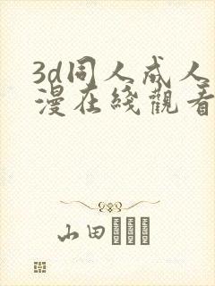 3d同人成人动漫在线观看封面