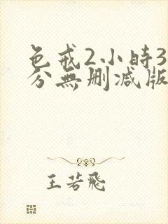 色戒2小时38分无删减版观看