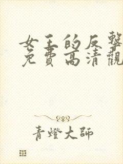 女王的反击短剧免费高清观看