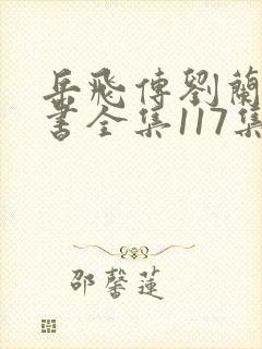 岳飞传刘兰芳评书全集117集