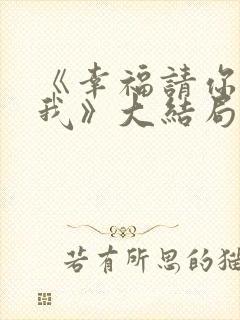 《幸福请你等等我》大结局封面