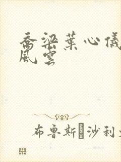 乔梁叶心仪都市风云