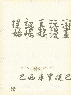 从认真玩游戏开始崛起漫画 刘一的后怕