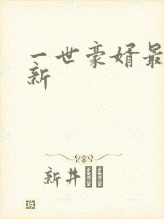 一世豪婿最近更新