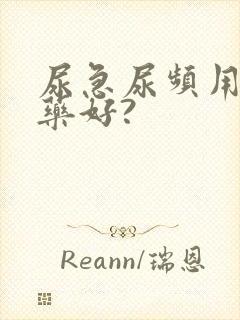 尿急尿频用什么药好?