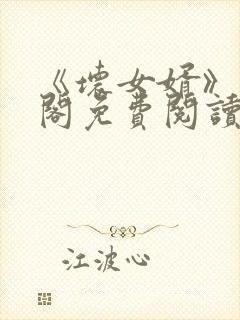 《坏女婿》笔趣阁免费阅读