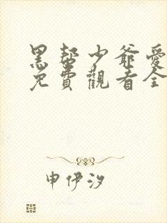 黑帮少爷爱上我免费观看全集