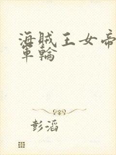 海贼王女帝被海军轮