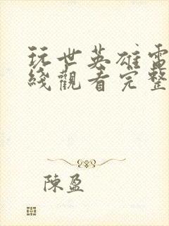 玩世英雄电影在线观看完整版