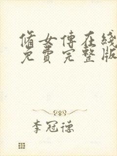 修女传在线观看免费完整版