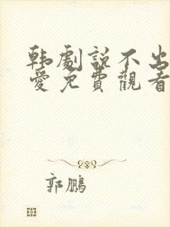 韩剧说不出来的爱免费观看全集