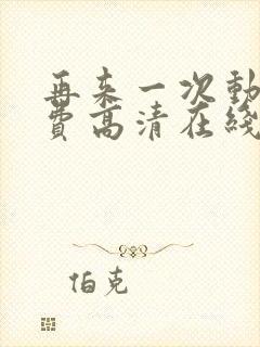 再来一次动漫免费高清在线观看全集