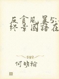 反贪风暴5:最终章国语在线观看